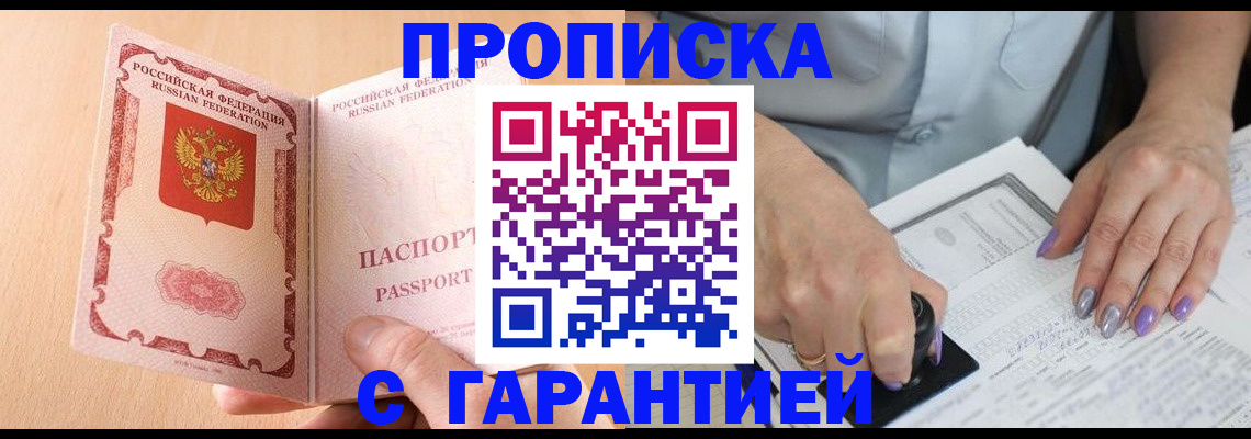 прописка 2025 в Шахтах