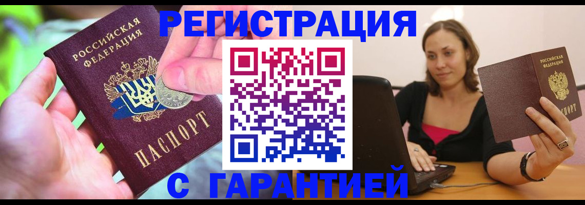 прописка для работы в Шахтах
